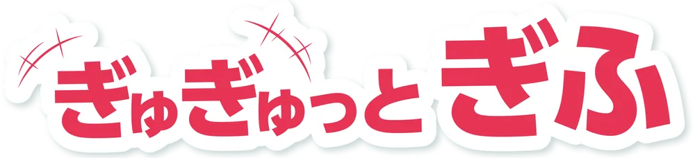 ぎゅぎゅっとぎふ