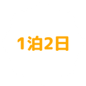 一泊二日